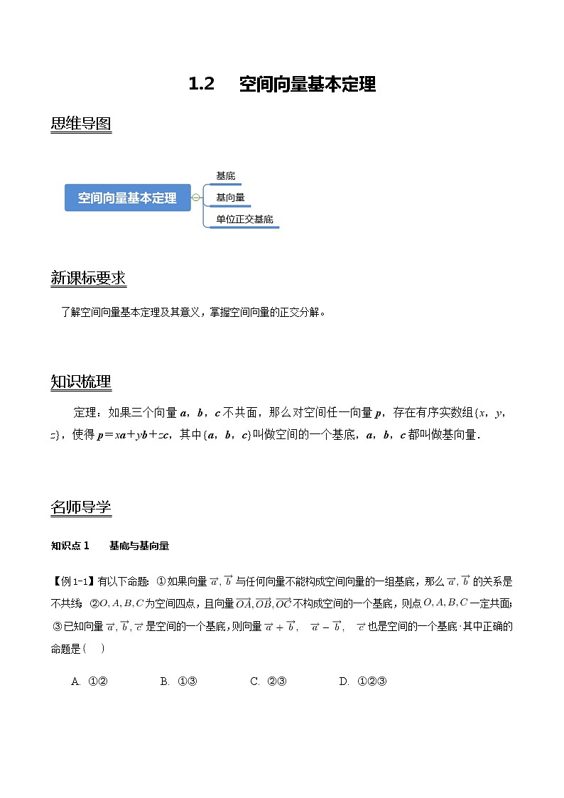 1.2 空间向量基本定理-新教材名师导学导练高中数学选择性必修第一册（人教A版）01