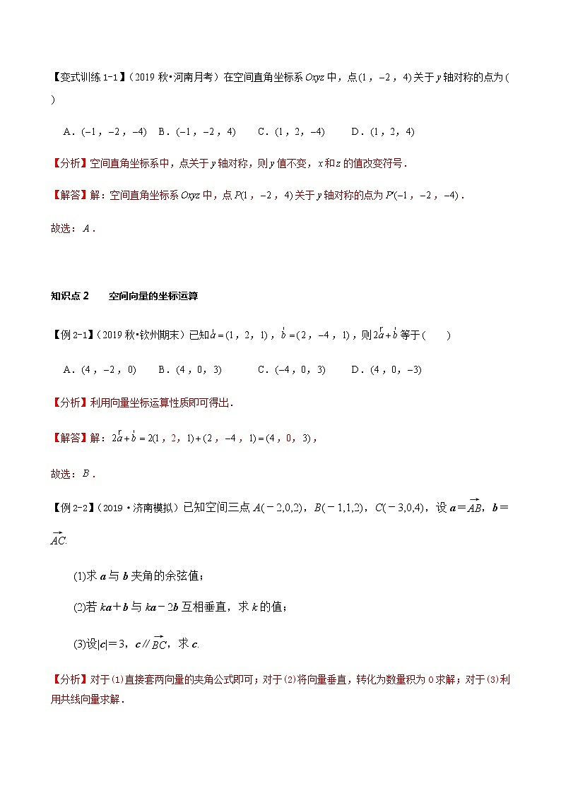1.3 空间向量及其运算的坐标表示-新教材名师导学导练高中数学选择性必修第一册（人教A版）03