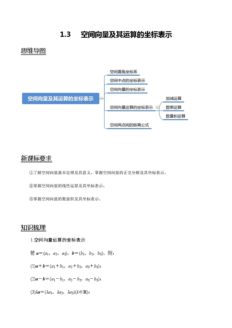 1.3 空间向量及其运算的坐标表示-新教材名师导学导练高中数学选择性必修第一册（人教A版）01