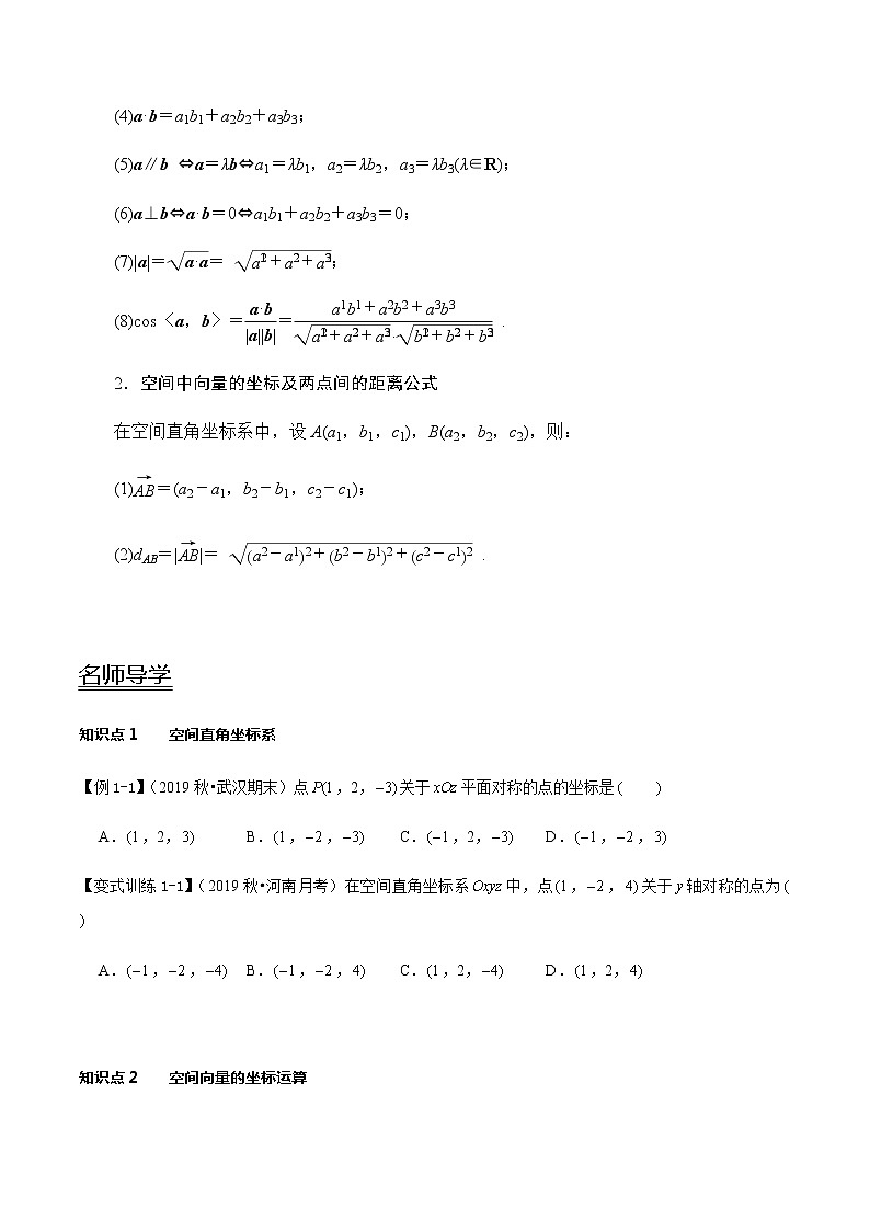 1.3 空间向量及其运算的坐标表示-新教材名师导学导练高中数学选择性必修第一册（人教A版）02