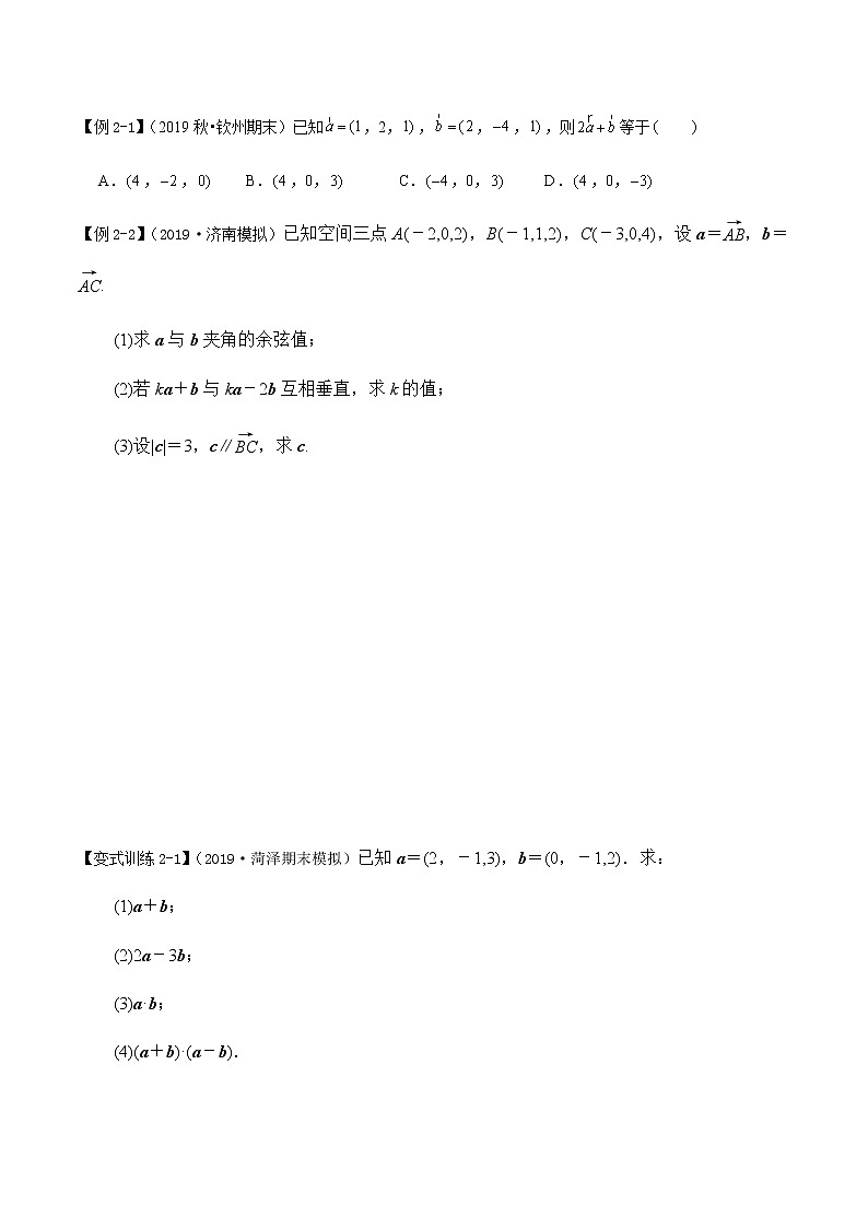 1.3 空间向量及其运算的坐标表示-新教材名师导学导练高中数学选择性必修第一册（人教A版）03