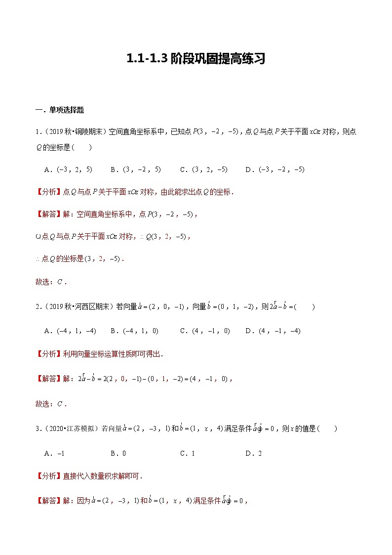 1.1-1.3 阶段巩固提高练习-新教材名师导学导练高中数学选择性必修第一册（人教A版）01