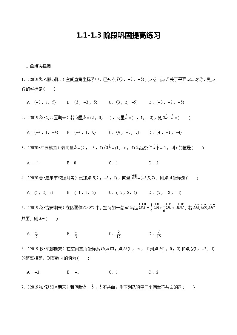 1.1-1.3 阶段巩固提高练习-新教材名师导学导练高中数学选择性必修第一册（人教A版）01