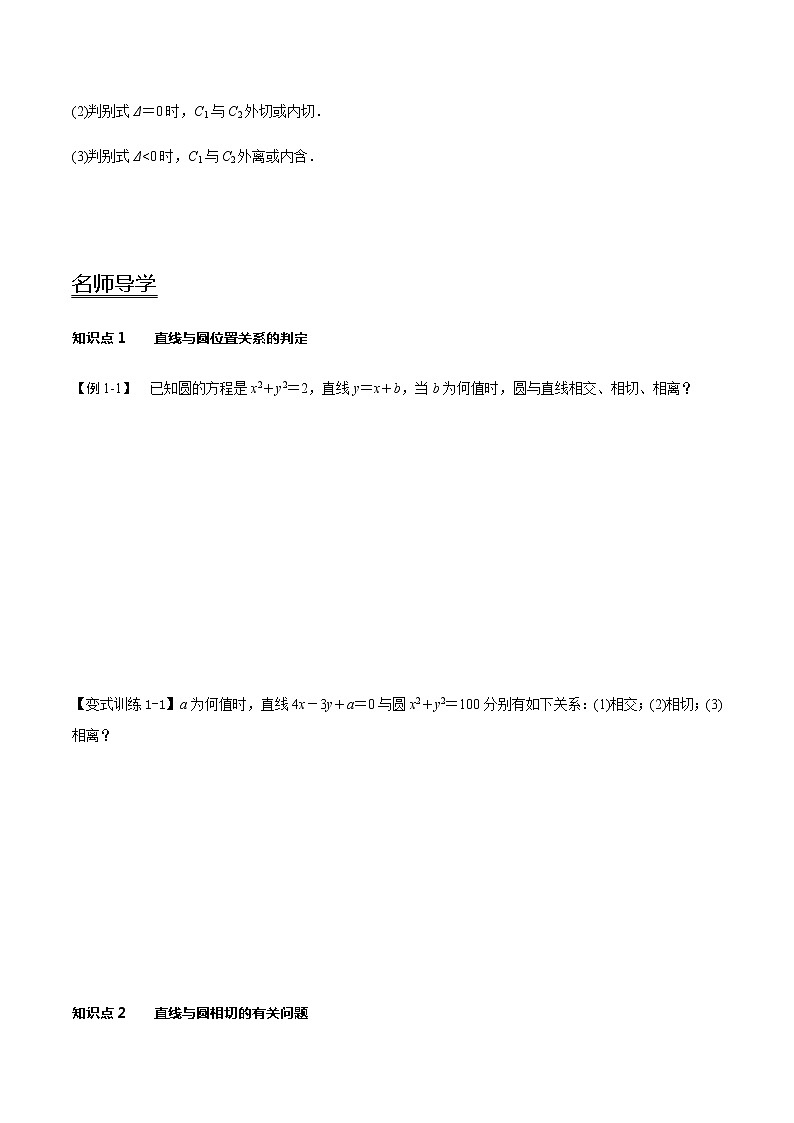 2.5 直线与圆、圆与圆的位置关系-新教材名师导学导练高中数学选择性必修第一册（人教A版）03