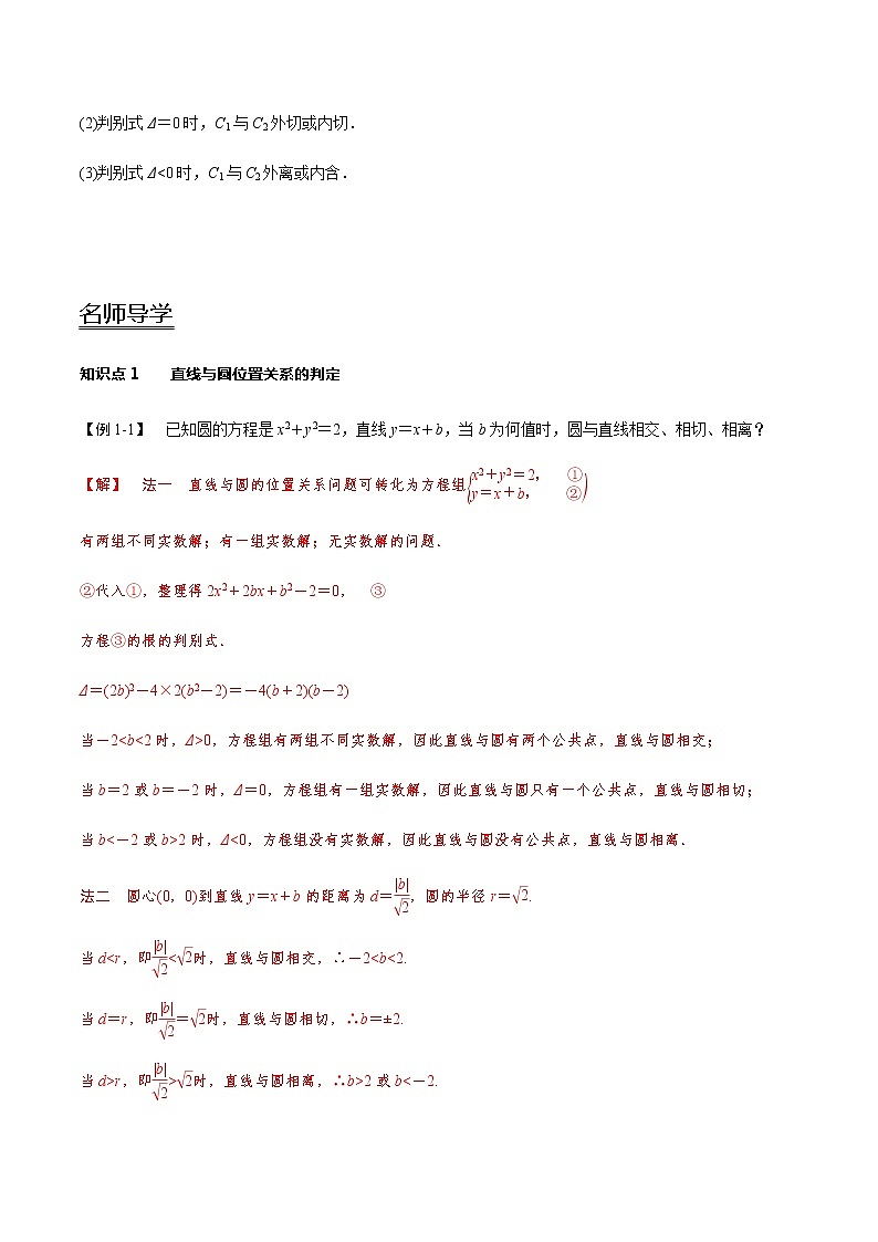2.5 直线与圆、圆与圆的位置关系-新教材名师导学导练高中数学选择性必修第一册（人教A版）03