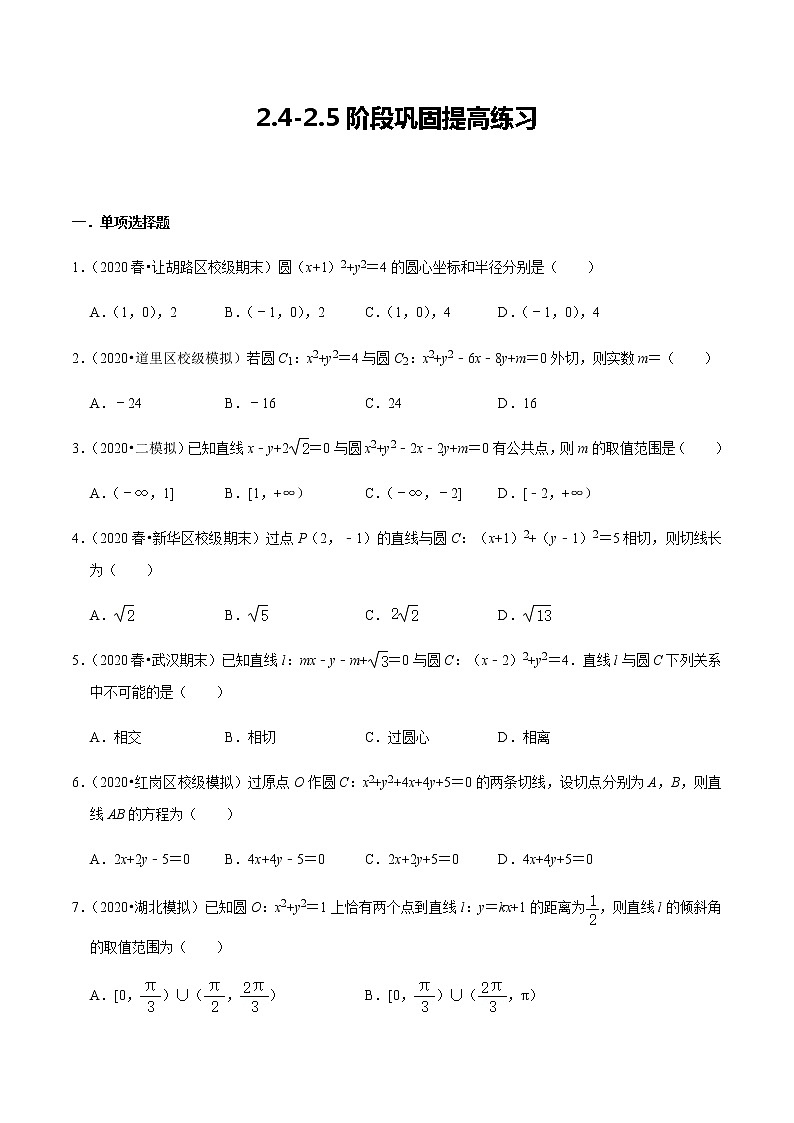 2.4-2.5 阶段巩固提高练习-新教材名师导学导练高中数学选择性必修第一册（人教A版）01