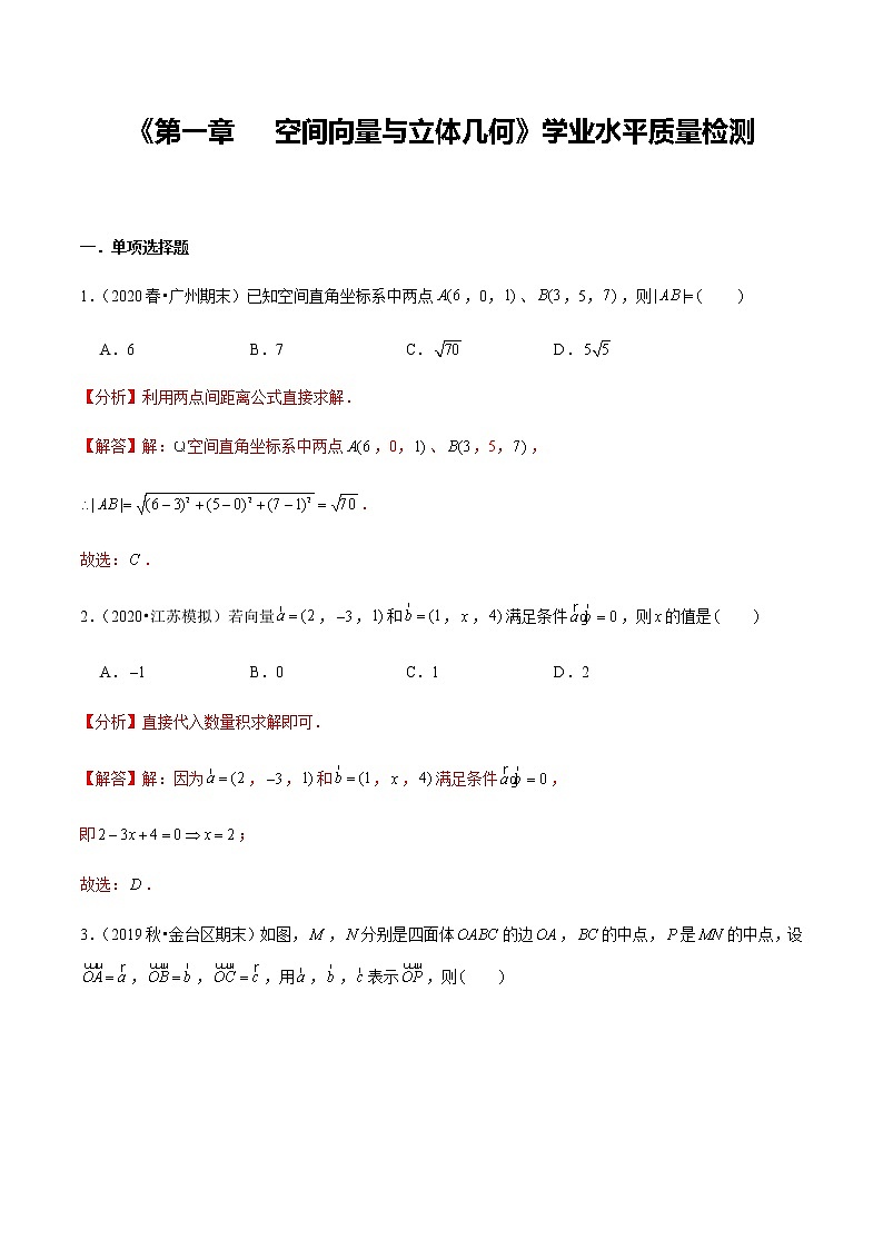 第1章 空间向量与立体几何 学业水平质量检测-新教材名师导学导练高中数学选择性必修第一册（人教A版）01