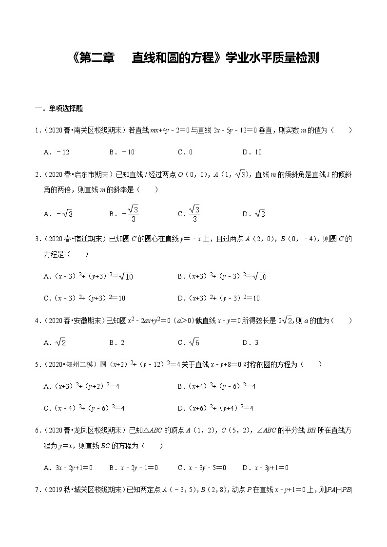 第2章 直线和圆的方程 学业水平质量检测-新教材名师导学导练高中数学选择性必修第一册（人教A版）01