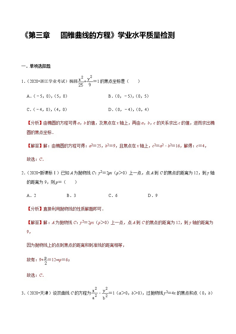 第3章 圆锥曲线的方程 学业水平质量检测-新教材名师导学导练高中数学选择性必修第一册（人教A版）01