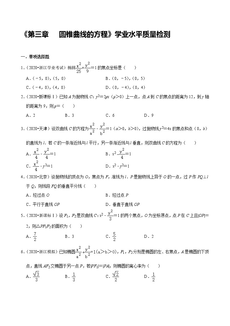 第3章 圆锥曲线的方程 学业水平质量检测-新教材名师导学导练高中数学选择性必修第一册（人教A版）01