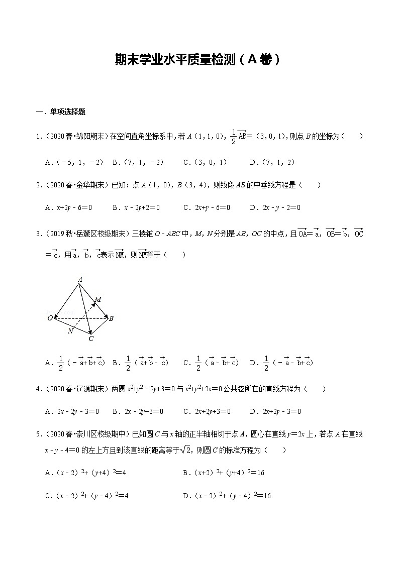 期末学业水平质量检测（A卷）-新教材名师导学导练高中数学选择性必修第一册（人教A版）01