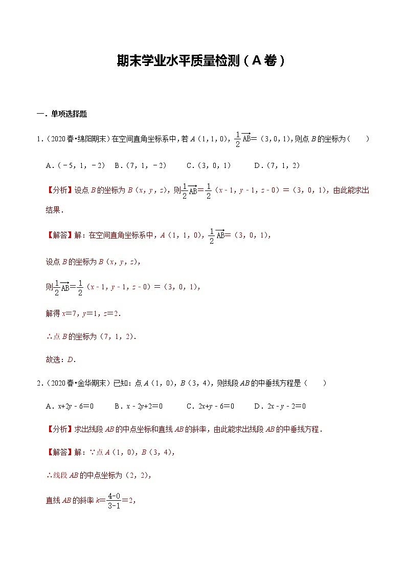 期末学业水平质量检测（A卷）-新教材名师导学导练高中数学选择性必修第一册（人教A版）01