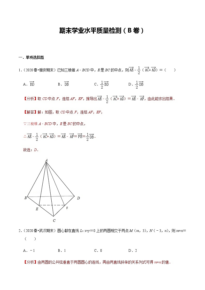 期末学业水平质量检测（B卷）-新教材名师导学导练高中数学选择性必修第一册（人教A版）01