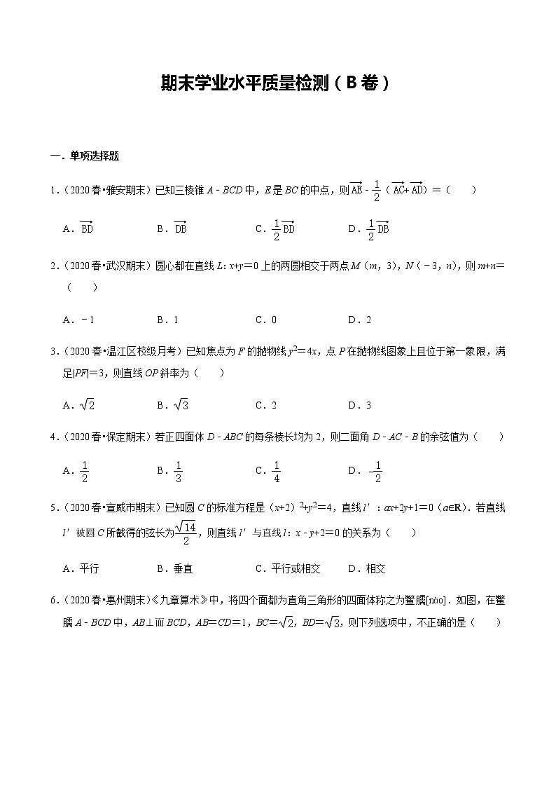 期末学业水平质量检测（B卷）-新教材名师导学导练高中数学选择性必修第一册（人教A版）01