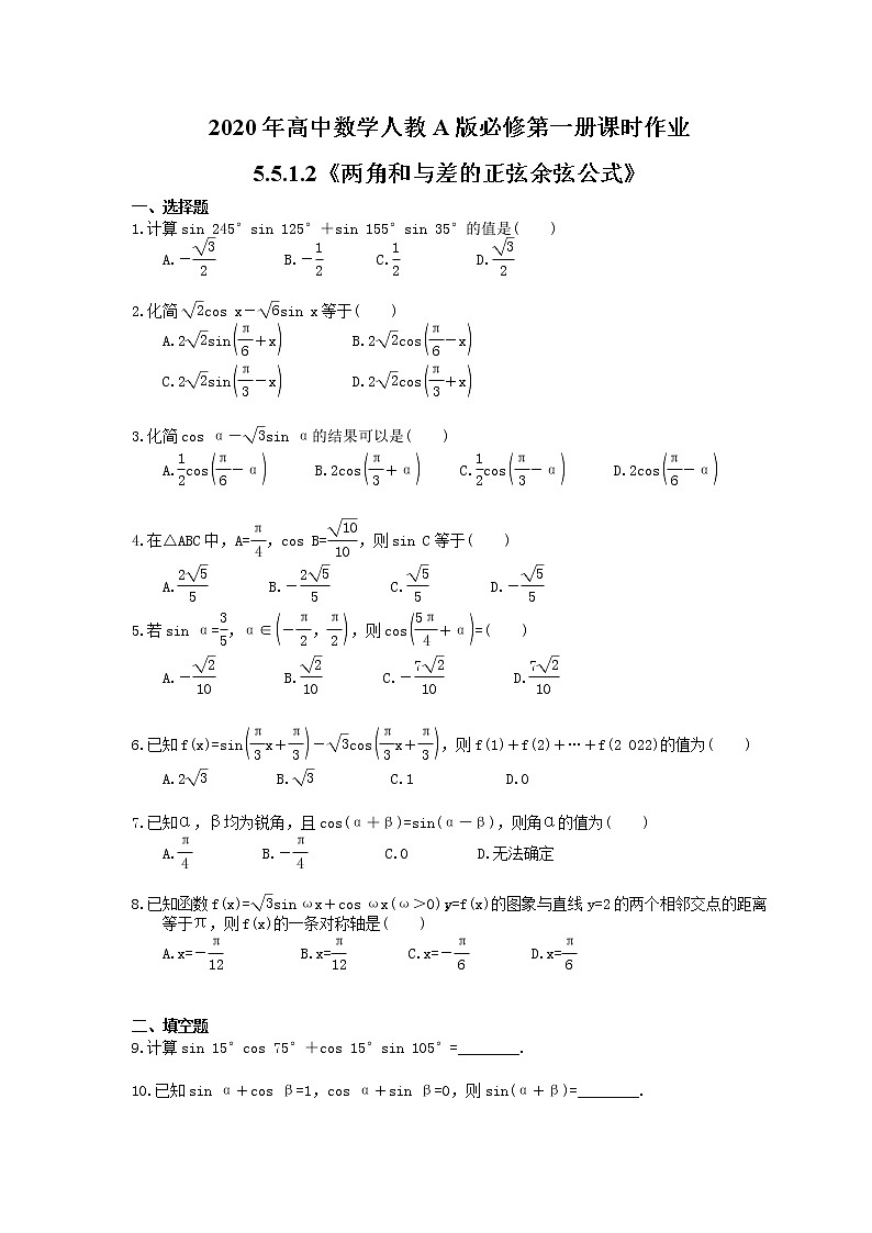 2020年高中数学人教A版必修第一册课时作业 5.5.1.2《两角和与差的正弦余弦公式》（含答案） 练习01
