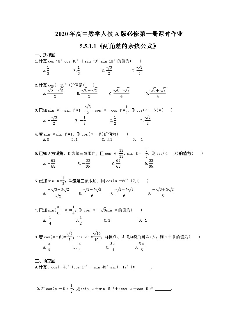 2020年高中数学人教A版必修第一册课时作业 5.5.1.1《两角差的余弦公式》（含答案） 练习01
