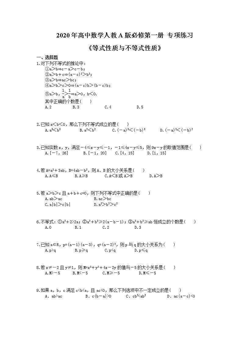 2020年高中数学人教A版必修第一册 专项练习《等式性质与不等式性质》（含答案）01