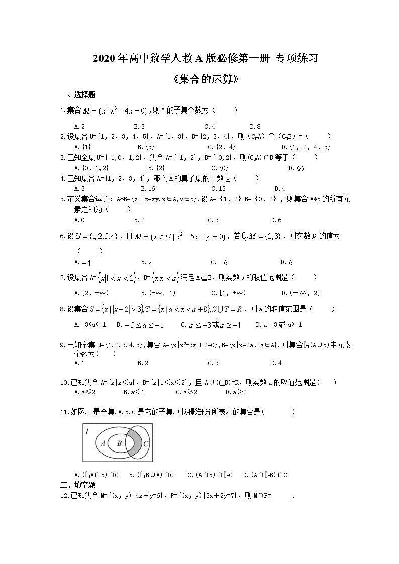 2020年高中数学人教A版必修第一册 专项练习《集合的基本运算》（含答案）01