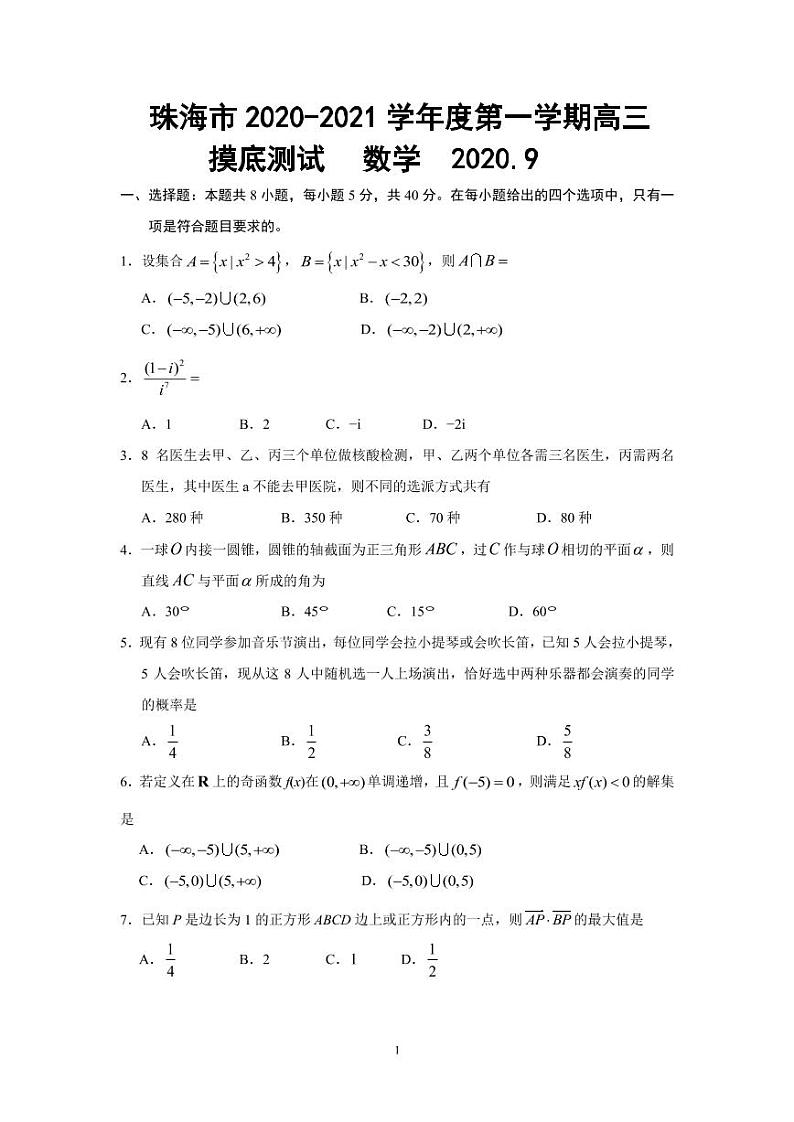 珠海市202009高三一摸数学试题01
