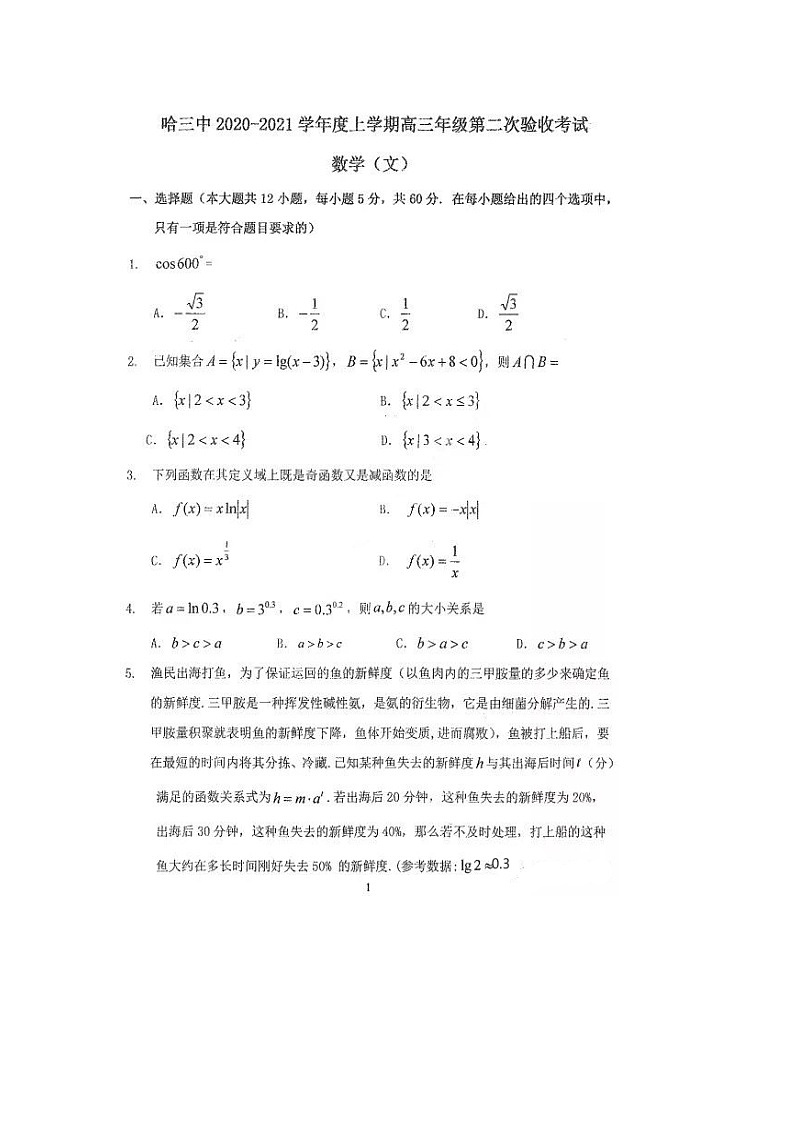 2021哈九中高三（上）第一次月考（9月）文科试卷+答案01