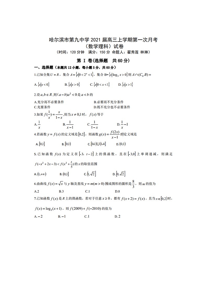 2021哈九中高三（上）第一次月考（9月）理数试卷+答案01