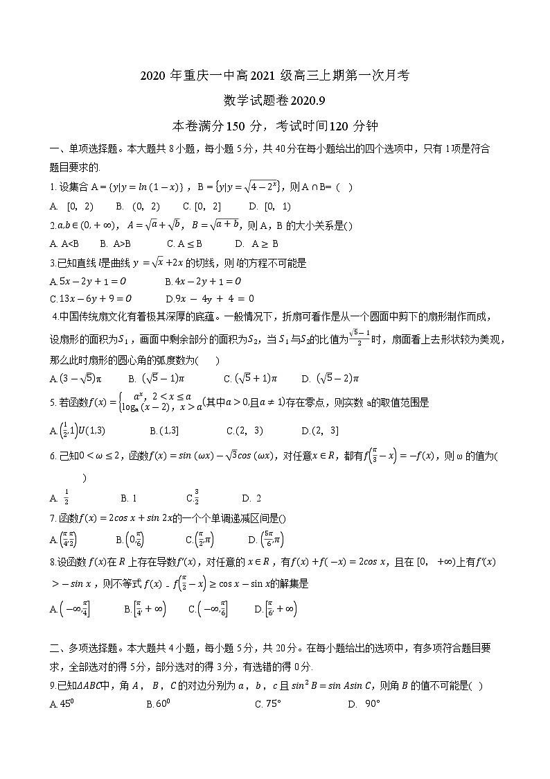 2021届重庆一中高高三上期第一次月考数学（试题+解析）【高斯课堂】01