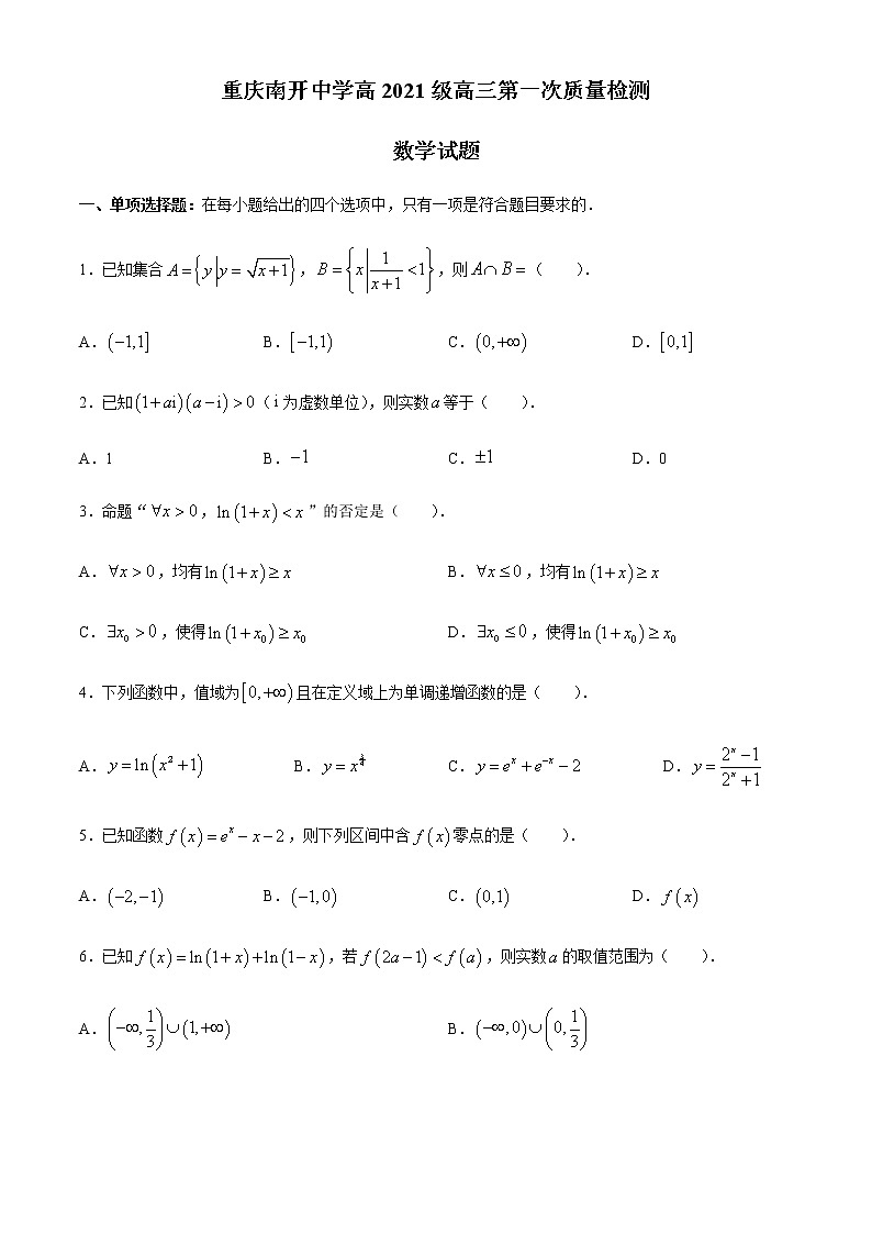 2021届重庆南开中学高高三第一次质量检测数学试题（试题+解析）【高斯课堂】01