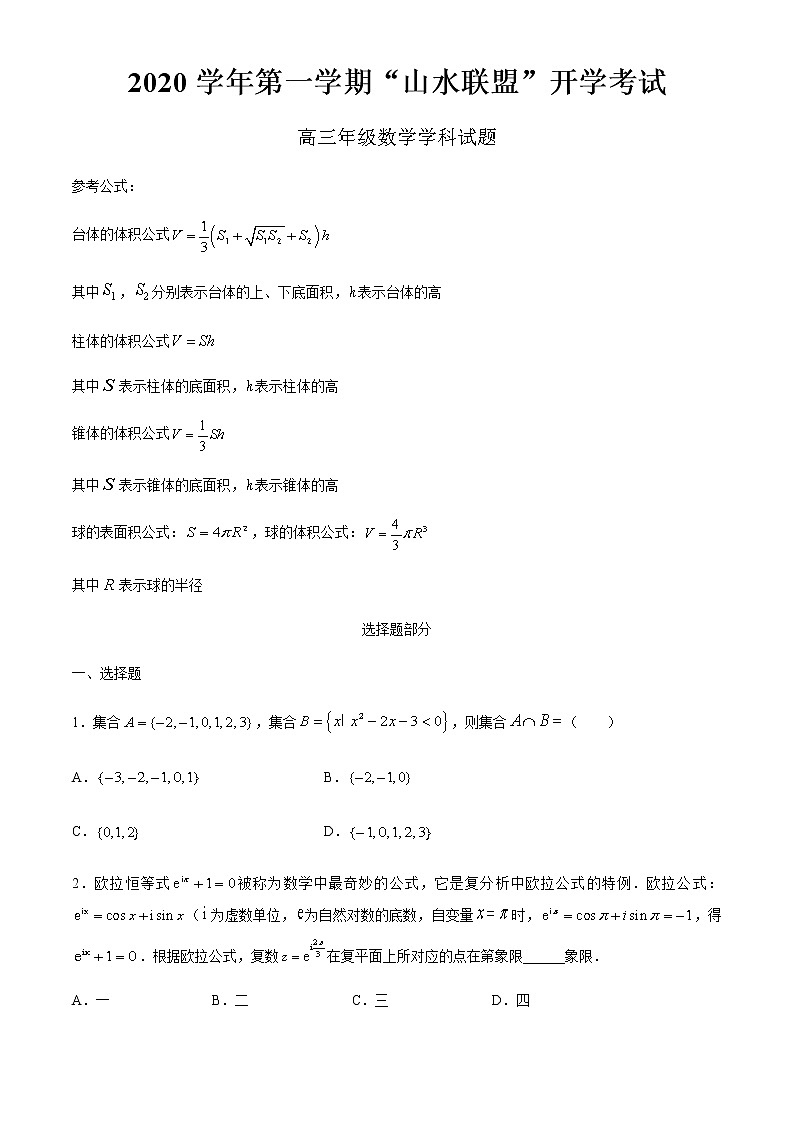 2021届浙江省“山水联盟”高三上学期开学考试数学（试题+解析）【高斯课堂】01