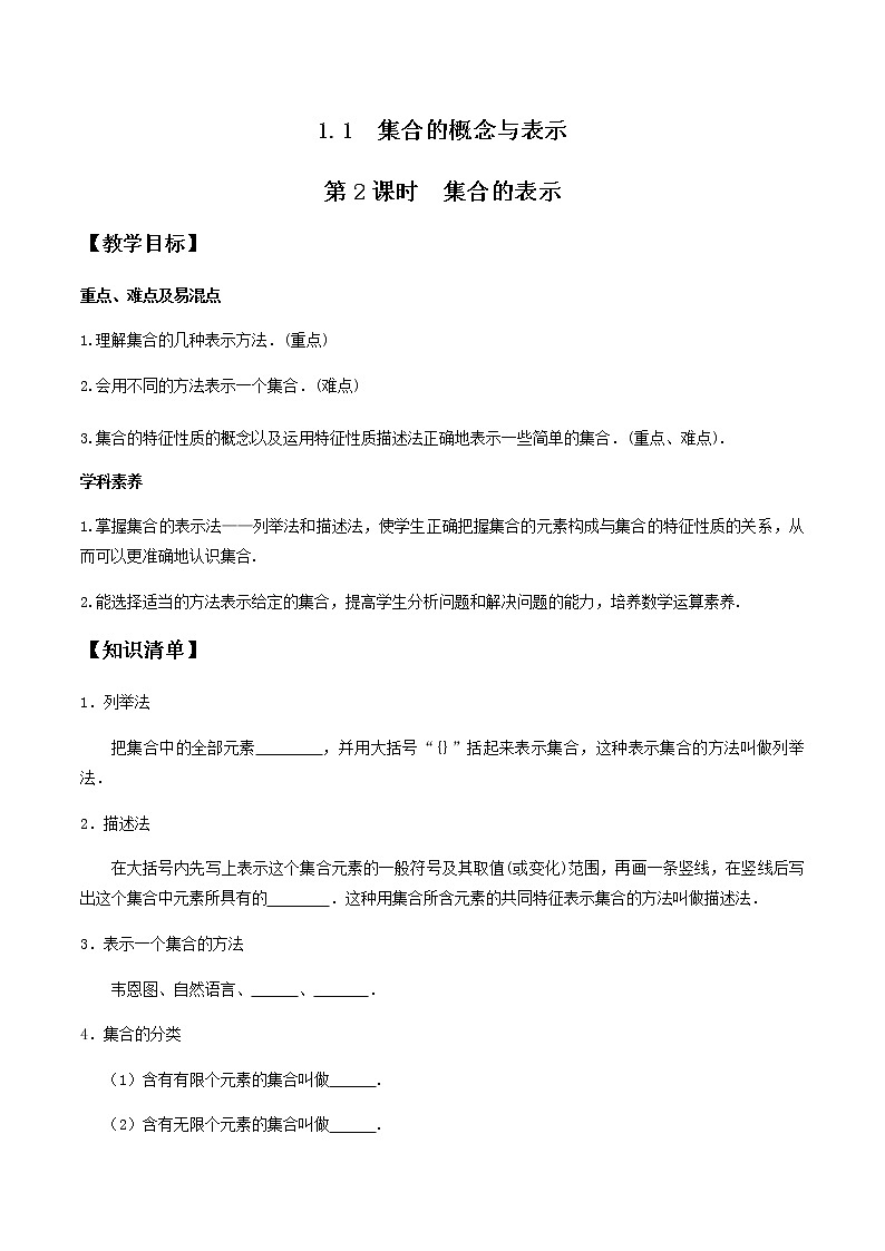 1.1 第2课时 集合的表示-2020-2021学年高一数学新教材配套学案（北师大2019版必修第一册）01