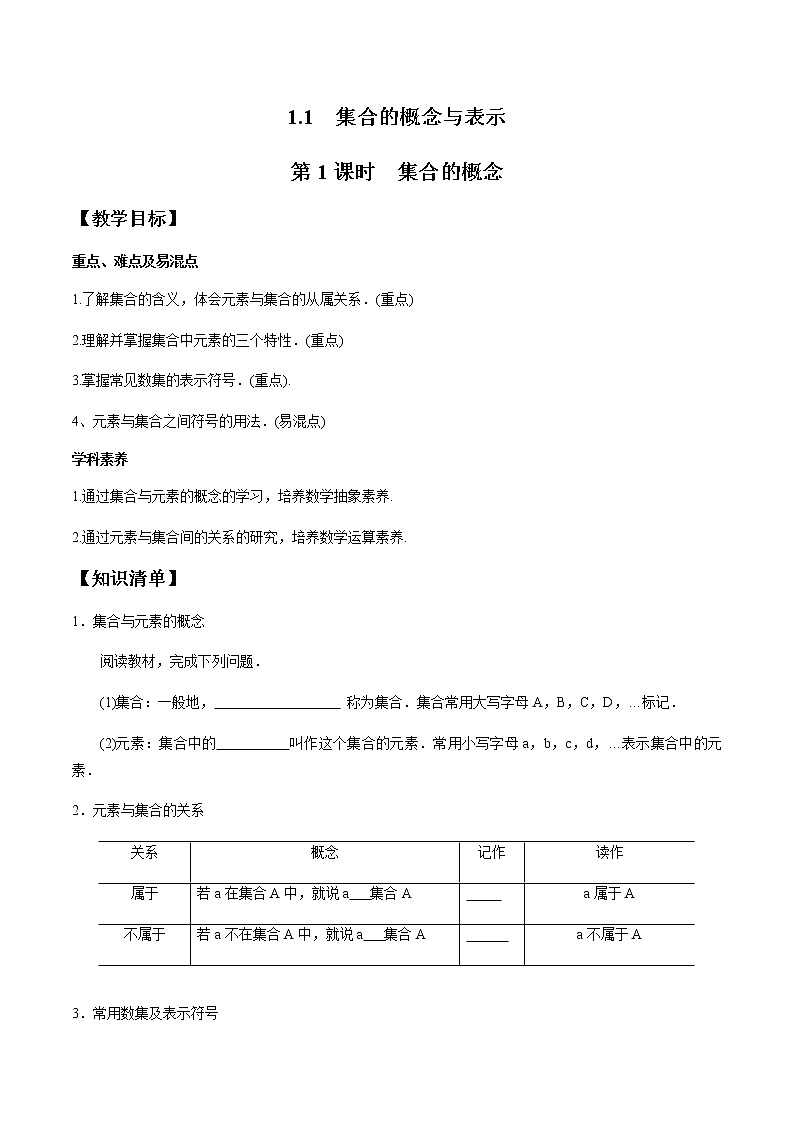 1.1 第1课时 集合的概念-2020-2021学年高一数学新教材配套学案（北师大2019版必修第一册）01