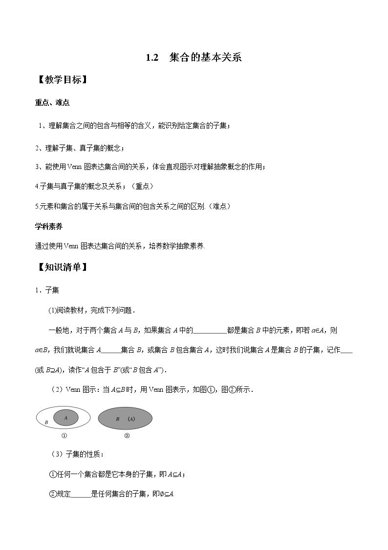 1.2 集合的基本关系-2020-2021学年高一数学新教材配套学案（北师大2019版必修第一册）01