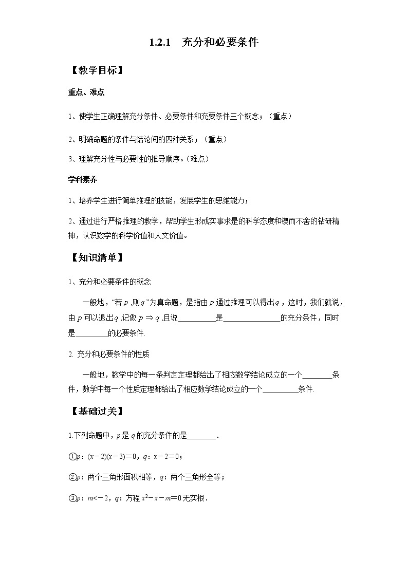 1.2.1 充分和必要条件-2020-2021学年高一数学新教材配套学案（北师大2019版必修第一册）01