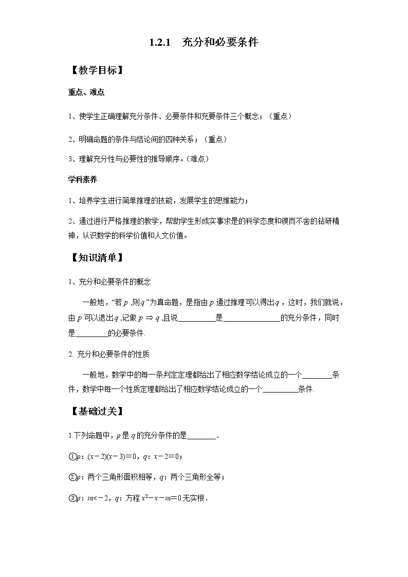 1.2.1 充分和必要条件-2020-2021学年高一数学新教材配套学案（北师大2019版必修第一册）01