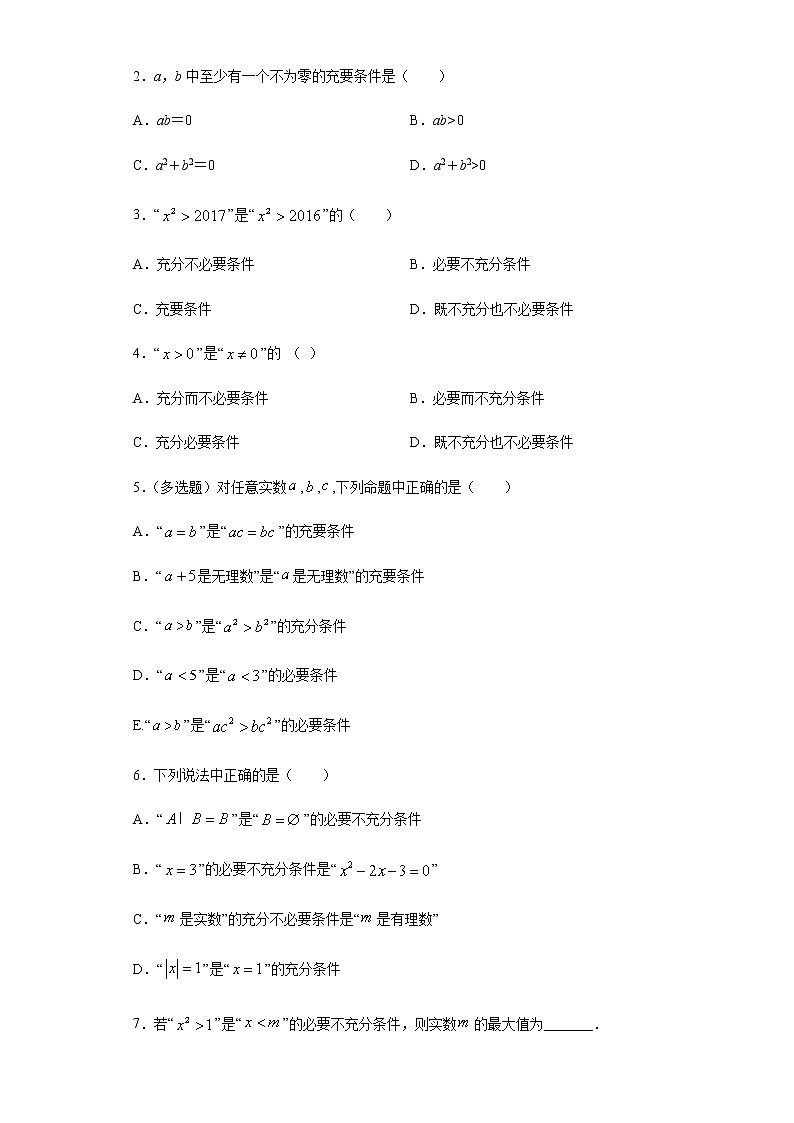 1.2.1 充分和必要条件-2020-2021学年高一数学新教材配套学案（北师大2019版必修第一册）03