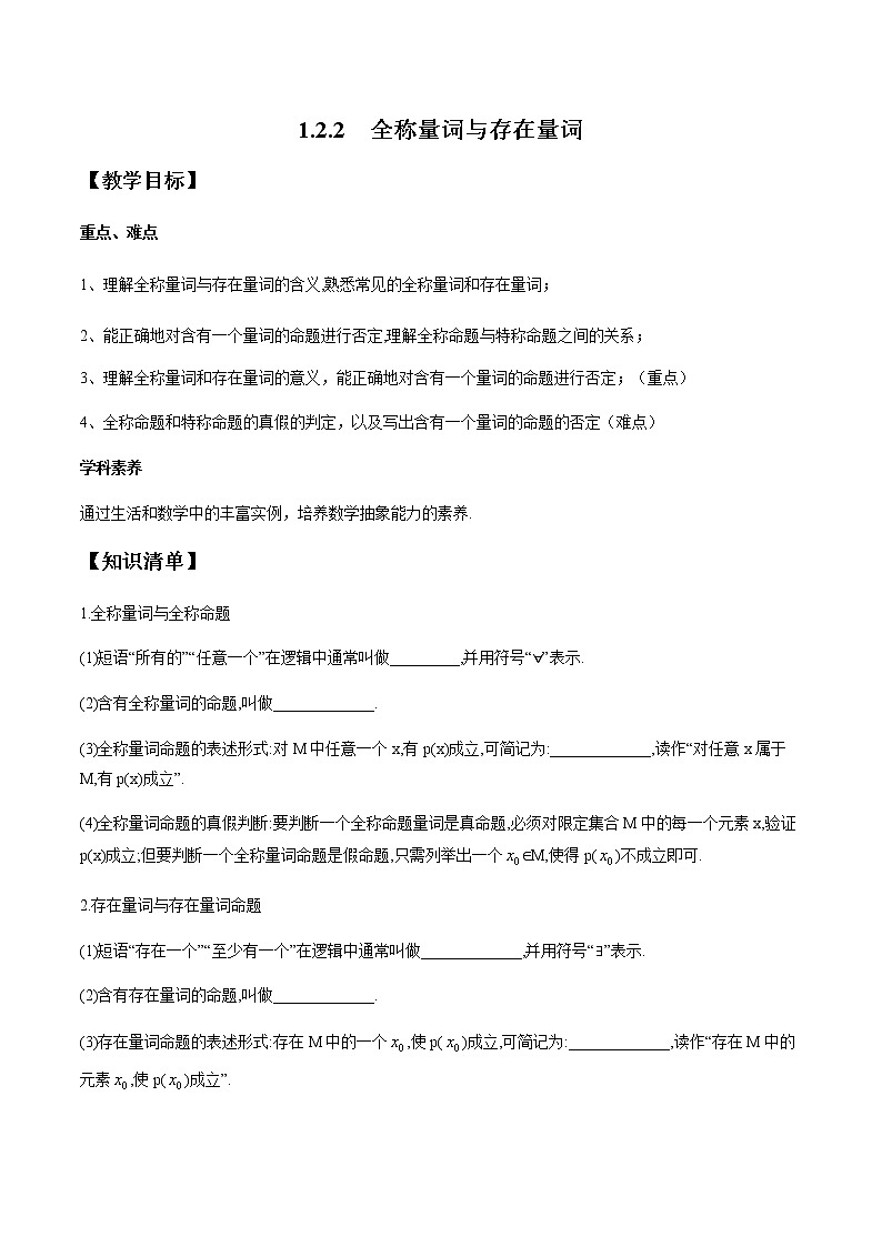 1.2.2 全称量词与存在量词-2020-2021学年高一数学新教材配套学案（北师大2019版必修第一册）01