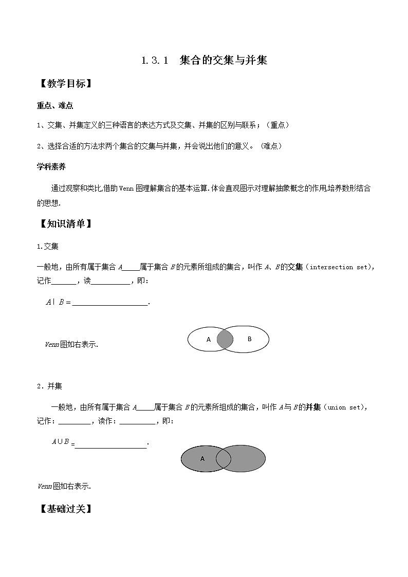 1.3.1 集合的交集与并集-2020-2021学年高一数学新教材配套学案（北师大2019版必修第一册）01