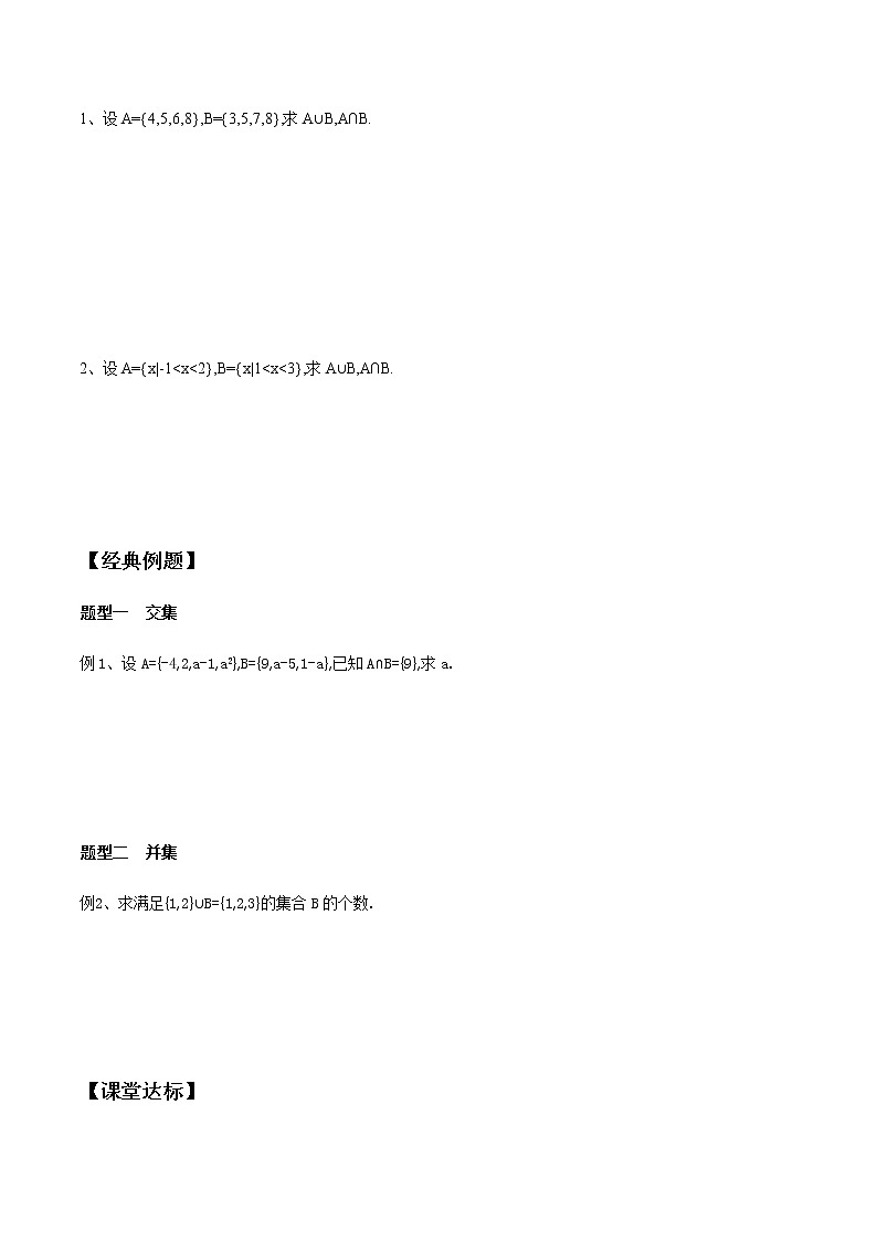 1.3.1 集合的交集与并集-2020-2021学年高一数学新教材配套学案（北师大2019版必修第一册）02