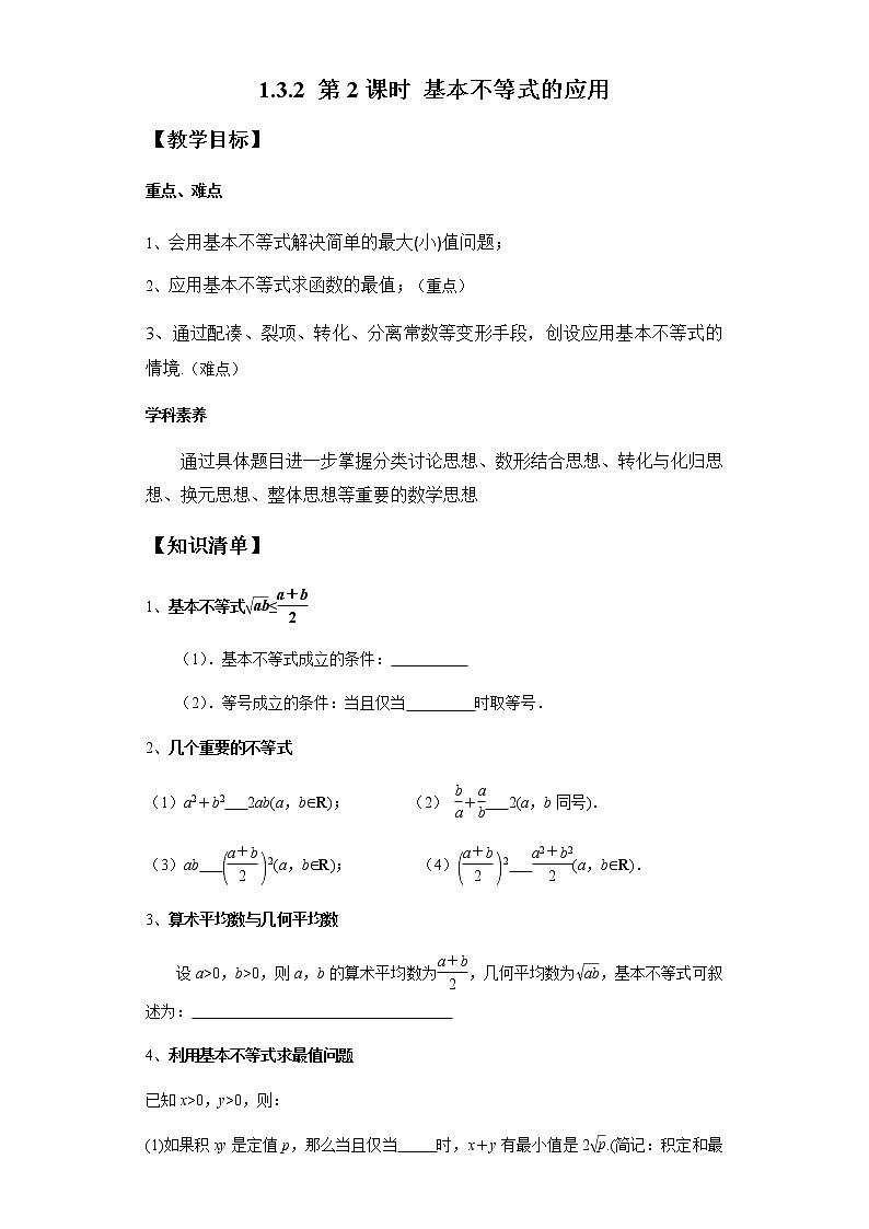 1.3.2  第2课时 基本不等式的应用-2020-2021学年高一数学新教材配套学案（北师大2019版必修第一册）01