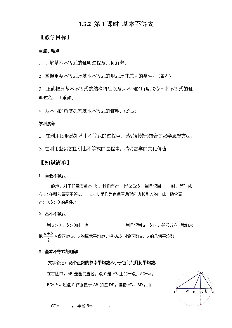 1.3.2  第1课时 基本不等式-2020-2021学年高一数学新教材配套学案（北师大2019版必修第一册）01