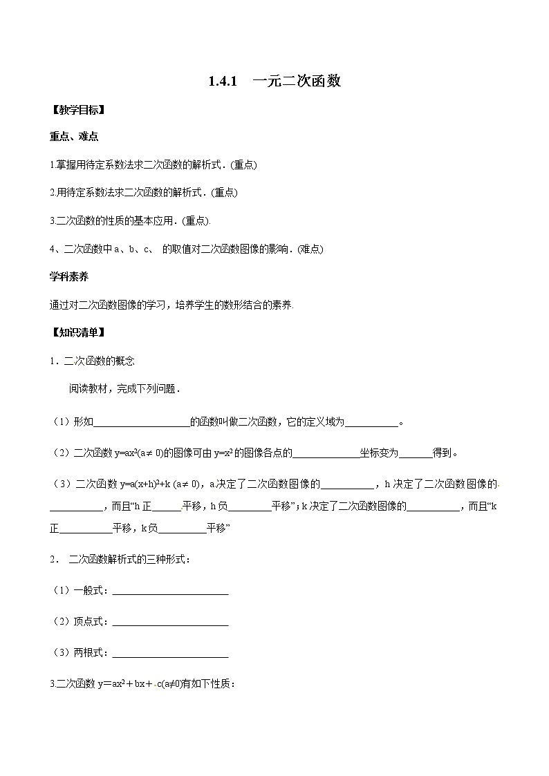 1.4.1 一元二次函数-2020-2021学年高一数学新教材配套学案（北师大2019版必修第一册）01