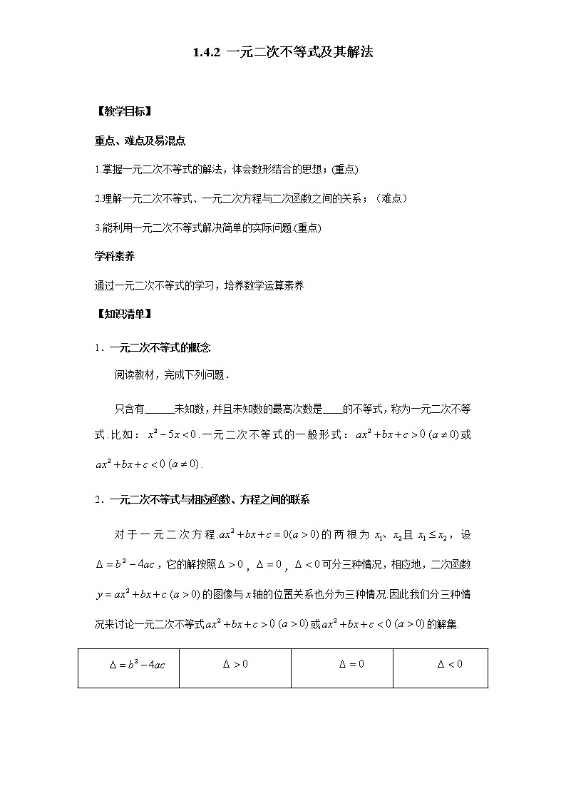 1.4.2 一元二次不等式及其解法-2020-2021学年高一数学新教材配套学案（北师大2019版必修第一册）01