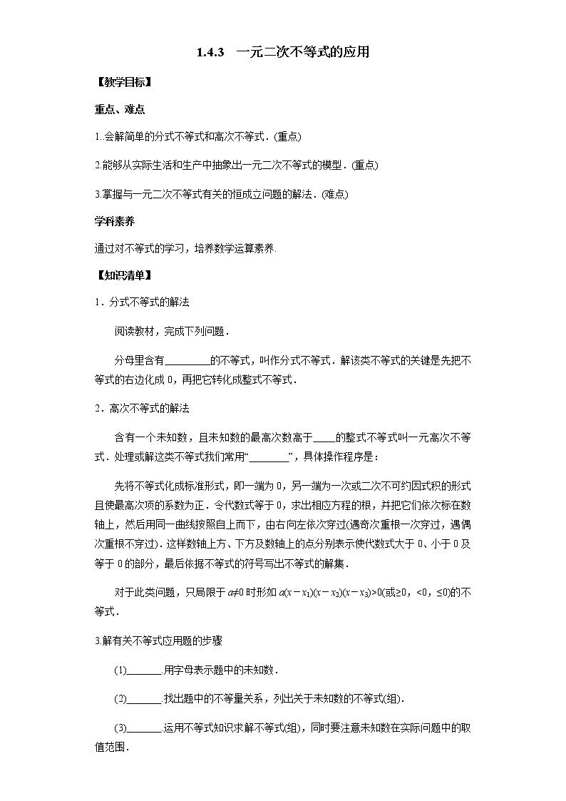 1.4.3 一元二次不等式的应用-2020-2021学年高一数学新教材配套学案（北师大2019版必修第一册）01