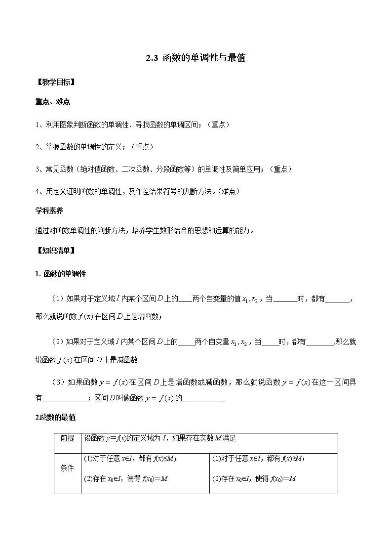 2.3 函数的单调性与最值-2020-2021学年高一数学新教材配套学案（北师大2019版必修第一册）01