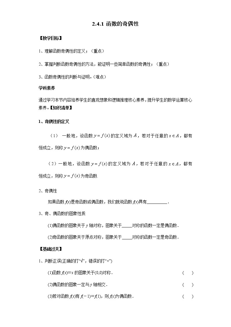 2.4.1 函数的奇偶性-2020-2021学年高一数学新教材配套学案（北师大2019版必修第一册）01