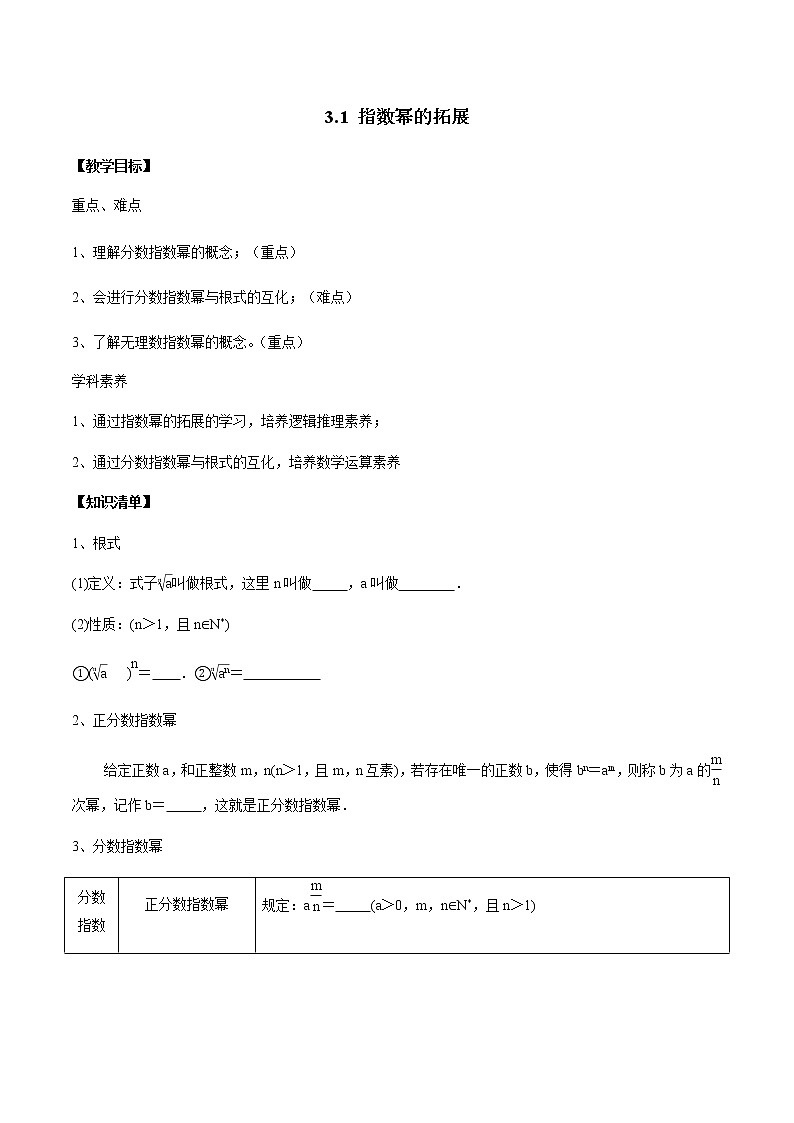 3.1 指数幂的拓展-2020-2021学年高一数学新教材配套学案（北师大2019版必修第一册）01