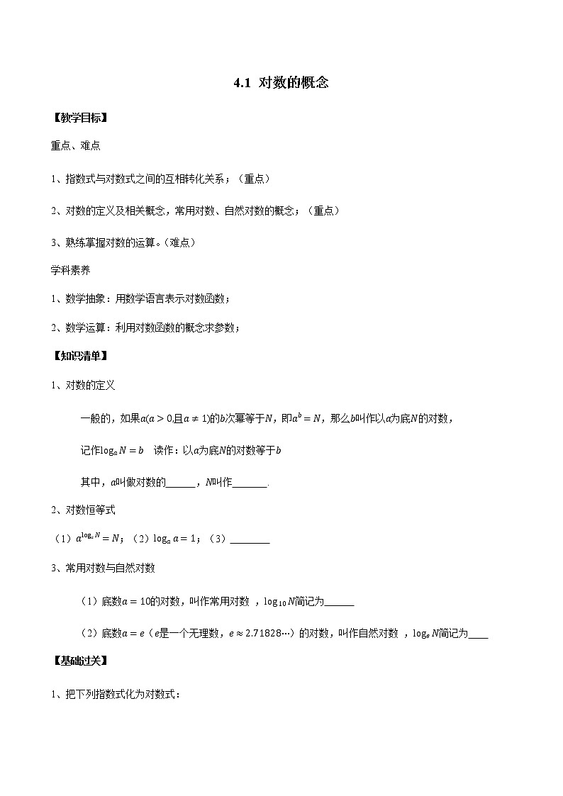 4.1 对数的概念-2020-2021学年高一数学新教材配套学案（北师大2019版必修第一册）01