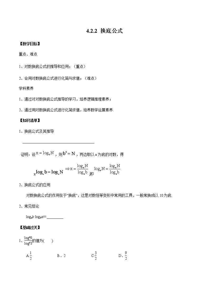 4.2.2 换底公式-2020-2021学年高一数学新教材配套学案（北师大2019版必修第一册）01