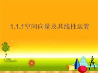 高中数学人教A版 (2019)选择性必修 第一册1.2 空间向量基本定理教课内容ppt课件