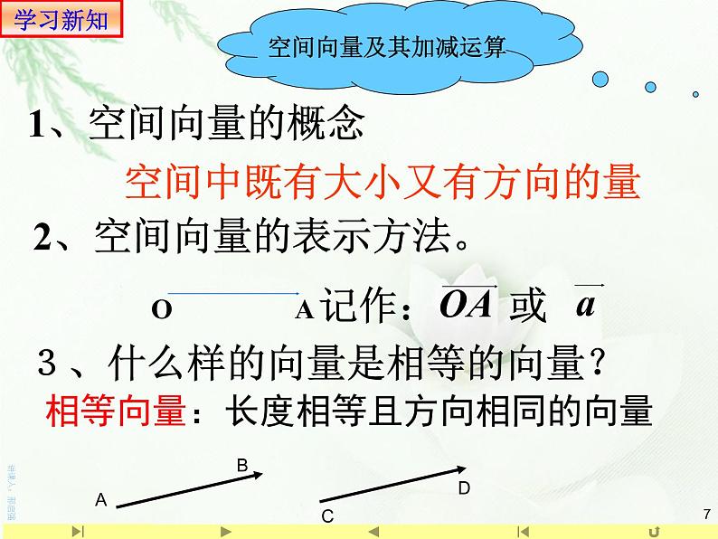 1.1.1空间向量及其线性运算 课件-山东省滕州市第一中学人教A版（2019版）高中数学选择性必修一(共40张PPT)07