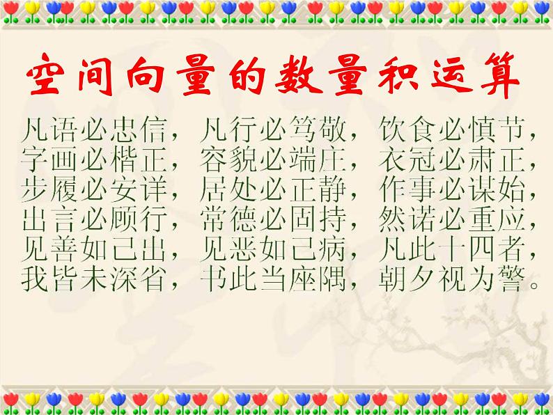 1.1.2空间向量的数量积 课件-山东省滕州市第一中学人教A版（2019版）高中数学选择性必修一(共24张PPT)01